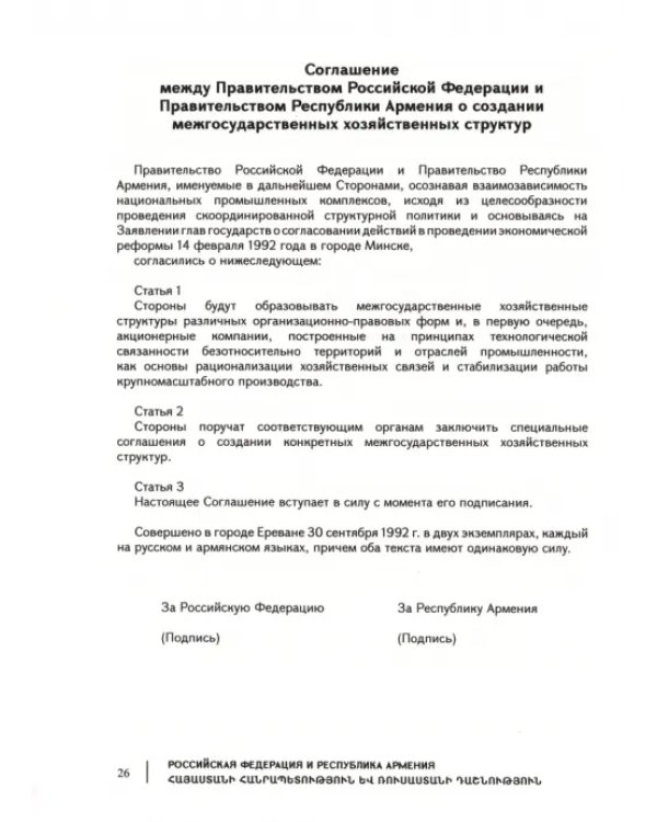 Российская Федерация и Республика Армения. Том 1
