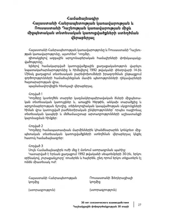 Российская Федерация и Республика Армения. Том 1