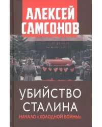 Убийство Сталина. Начало Холодной войны