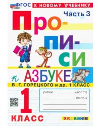 Прописи. 1 класс. К учебнику В.Г. Горецкого и др. В 4-х частях. Часть 3