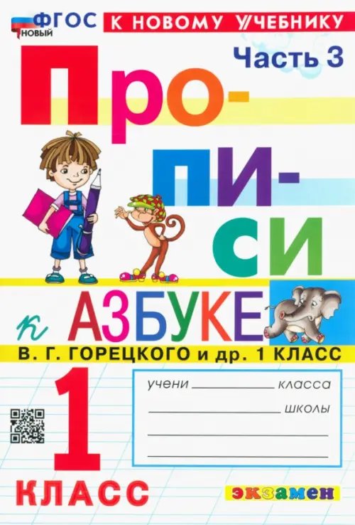 Прописи. 1 класс. К учебнику В.Г. Горецкого и др. В 4-х частях. Часть 3