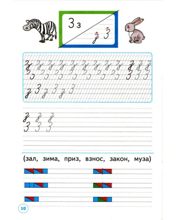 Прописи. 1 класс. К учебнику В.Г. Горецкого и др. В 4-х частях. Часть 3