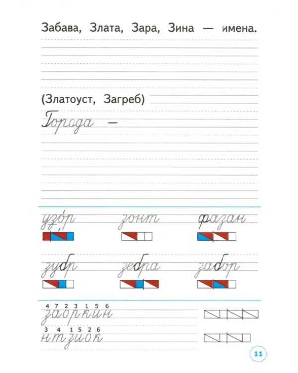 Прописи. 1 класс. К учебнику В.Г. Горецкого и др. В 4-х частях. Часть 3