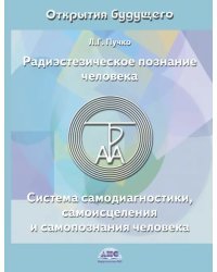 Радиэстезическое познание человека. Система самодиагностики, самоисцеления и самопознания человека