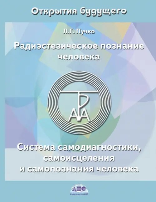 Радиэстезическое познание человека. Система самодиагностики, самоисцеления и самопознания человека