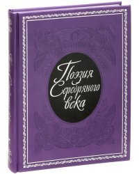 Поэзия Серебряного века