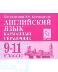 Английский язык. 9-11 классы. Карманный справочник