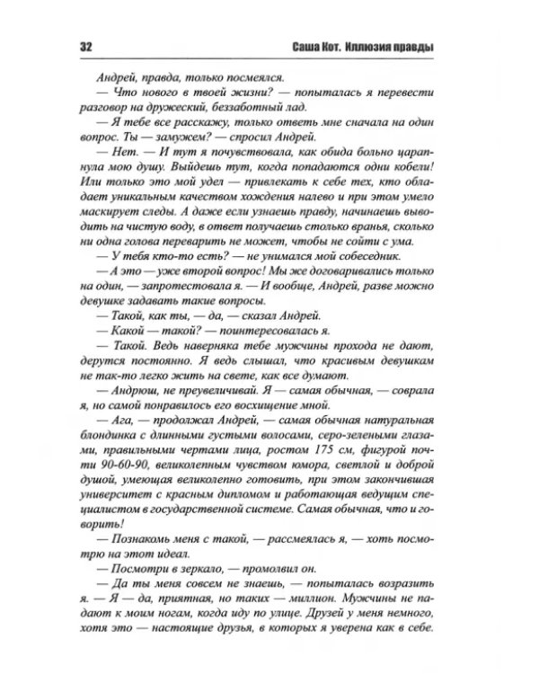 Иллюзия правды