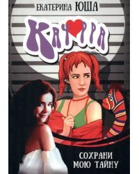 Качорра. Сохрани мою тайну