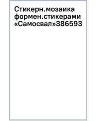 Стикерная мозаика форменными стикерами. Самосвал