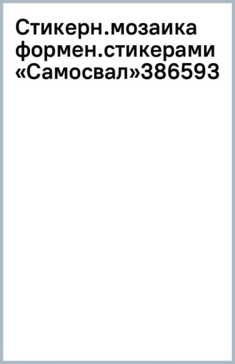 Обложка книги «Стикерная мозаика форменными стикерами. Самосвал»