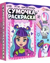 Набор для творчества. Сумочка-раскраска