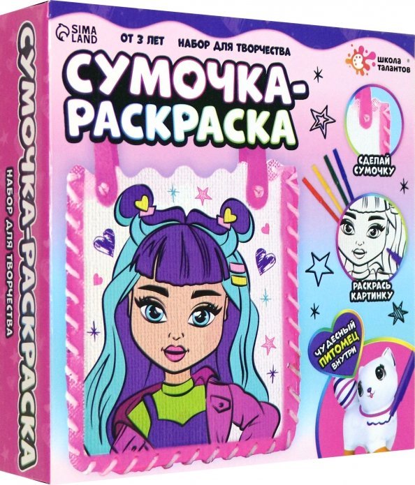 Обложка книги «Набор для творчества. Сумочка-раскраска»