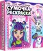 Обложка книги «Набор для творчества. Сумочка-раскраска»