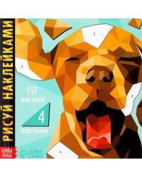 Творческая книжка. Рисуй наклейками. Собака