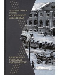 Повседневная жизнь осажденного Ленинграда в дневниках очевидцев и документах