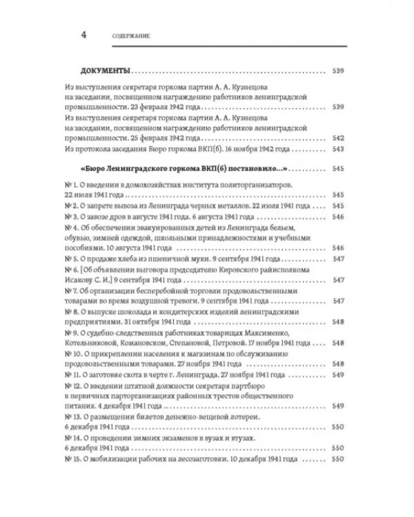 Повседневная жизнь осажденного Ленинграда в дневниках очевидцев и документах