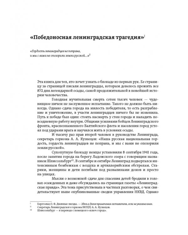 Повседневная жизнь осажденного Ленинграда в дневниках очевидцев и документах