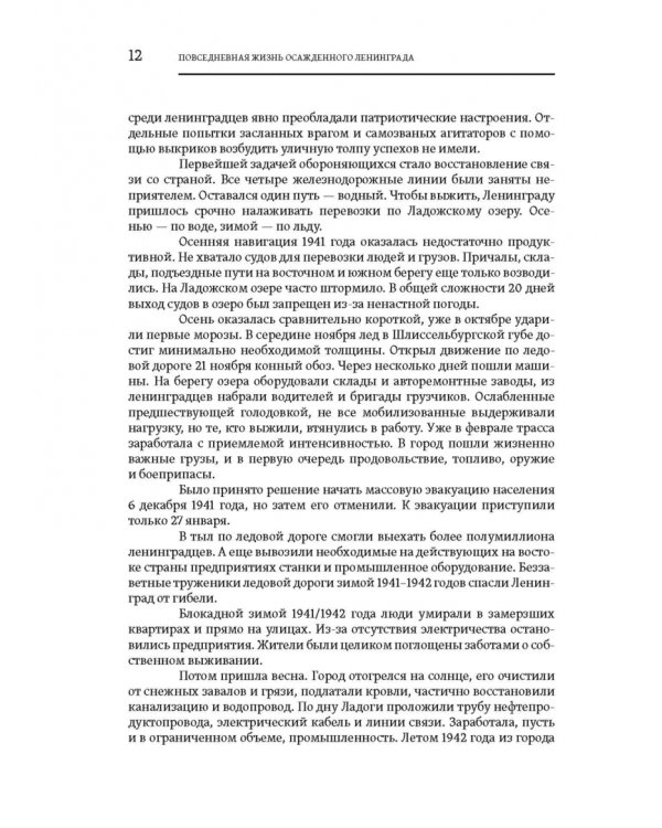 Повседневная жизнь осажденного Ленинграда в дневниках очевидцев и документах