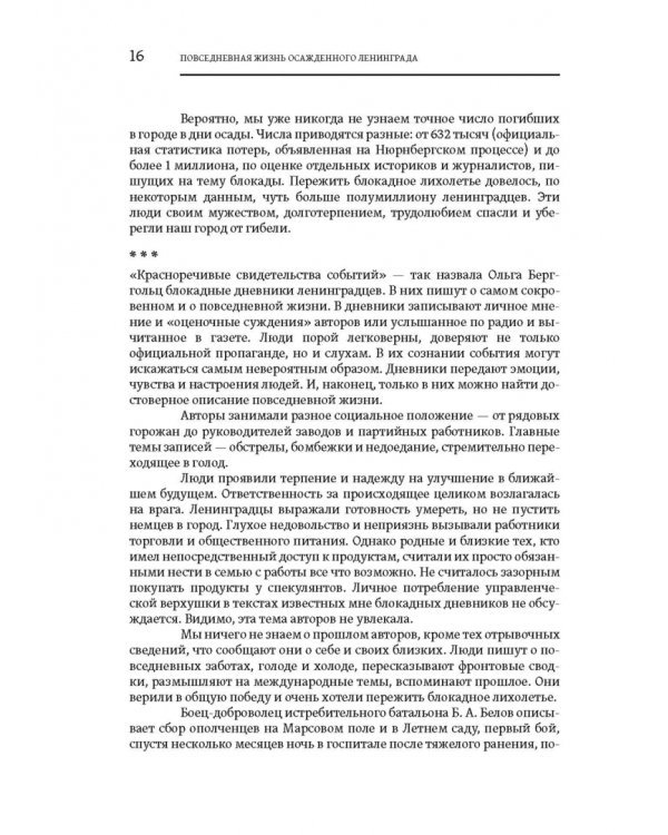 Повседневная жизнь осажденного Ленинграда в дневниках очевидцев и документах