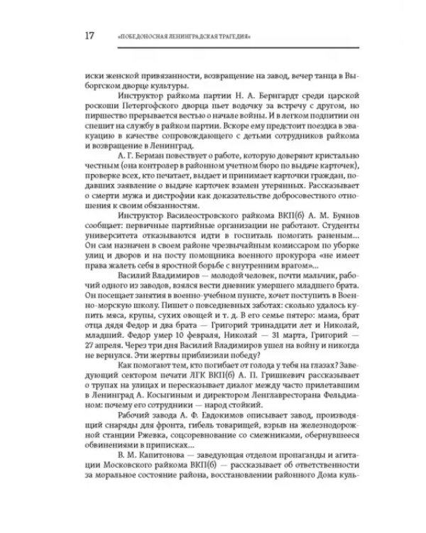 Повседневная жизнь осажденного Ленинграда в дневниках очевидцев и документах