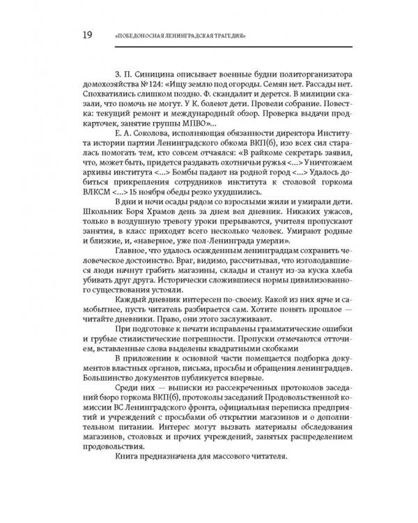 Повседневная жизнь осажденного Ленинграда в дневниках очевидцев и документах