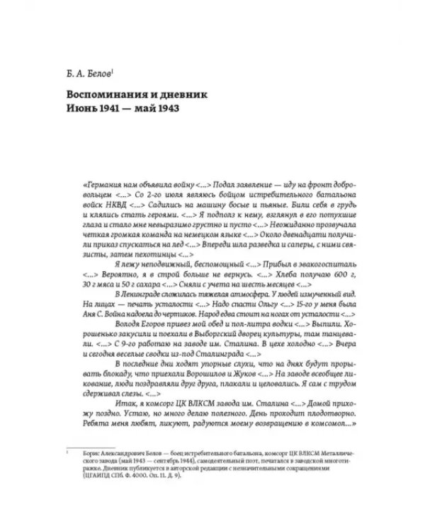 Повседневная жизнь осажденного Ленинграда в дневниках очевидцев и документах