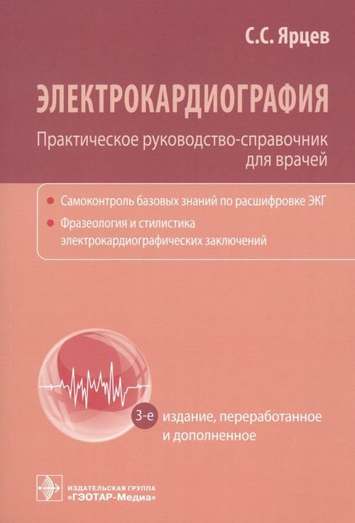 Обложка книги «Электрокардиография. Практическое руководство-справочник для врачей» — Ярцев Сергей Сергеевич, ISBN 9785970466872