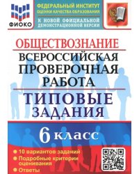 ВПР Обществознание. 6 класс. 10 вариантов. Типовые задания