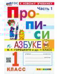 Прописи. 1 класс. К учебнику В.Г. Горецкого и др. В 4-х частях. Часть 1