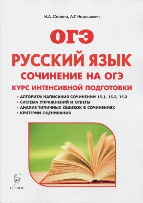 ГИА-9 / ОГЭ Русский язык. 9 класс. Сочинение на ОГЭ. Курс интенсивной подготовки