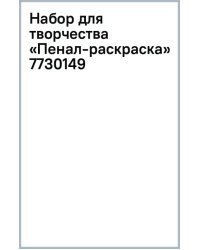 Набор для творчества. Пенал-раскраска