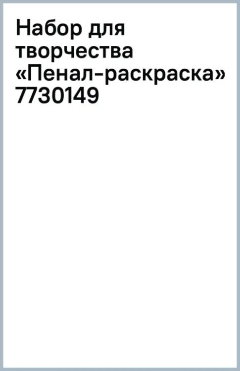 Обложка книги «Набор для творчества. Пенал-раскраска»