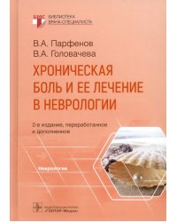 Хроническая боль и ее лечение в неврологии