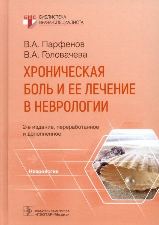 Обложка книги «Хроническая боль и ее лечение в неврологии» — Парфенов Владимир Анатольевич, Головачева Вероника Александровна, ISBN 9785970476321