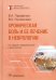 Обложка книги «Хроническая боль и ее лечение в неврологии» — Парфенов Владимир Анатольевич, Головачева Вероника Александровна, ISBN 9785970476321