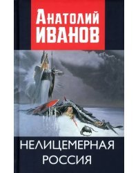Нелицемерная Россия