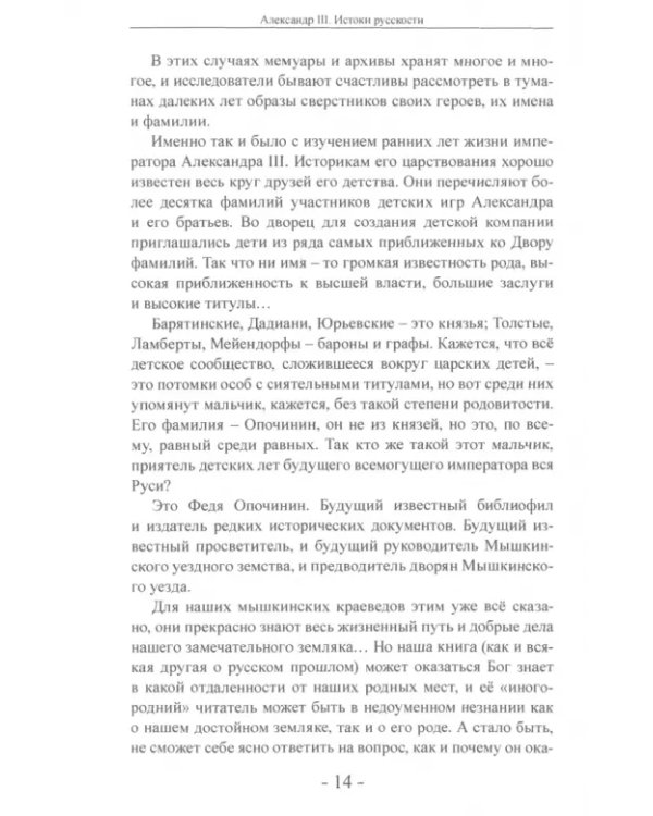 Александр III. Истоки русскости