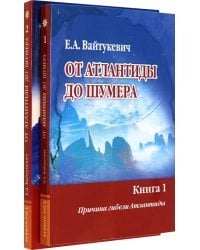 От Атлантиды до Шумера. Комплект из 2-х книг
