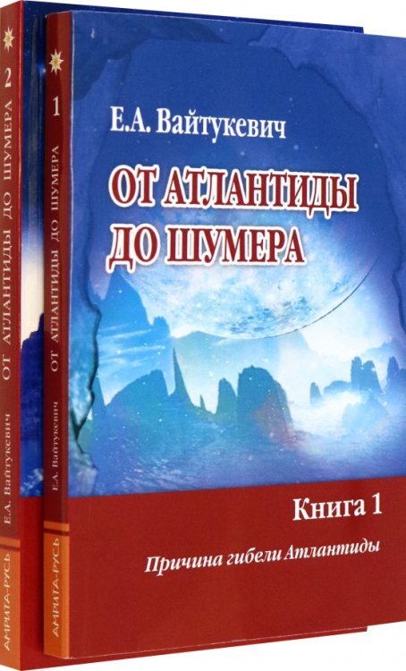 От Атлантиды до Шумера. Комплект из 2-х книг