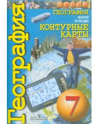 География. Земля и люди. 7 класс. Контурные карты