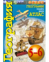 География. Планета Земля. 5-6 классы. Атлас