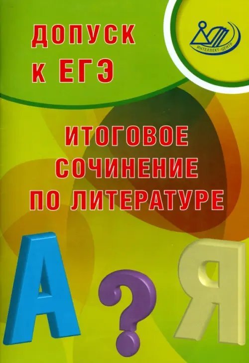 Допуск к ЕГЭ. Итоговое сочинение по литературе Допуск к ЕГЭ. Итоговое сочинение по литературе