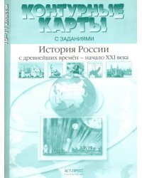 История России с древнейших времен - начало XXI века. 10-11 класс. Контурные карты с заданиями. ФГОС