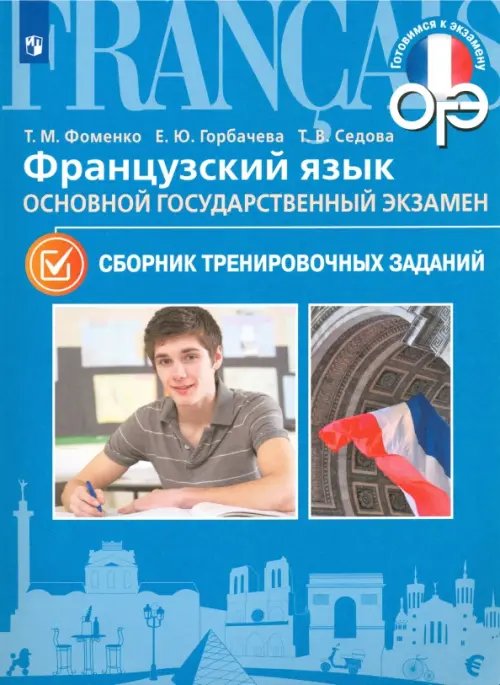 Готовимся к экзамену Французский язык. 9 класс. ОГЭ. Сборник тренировочных заданий