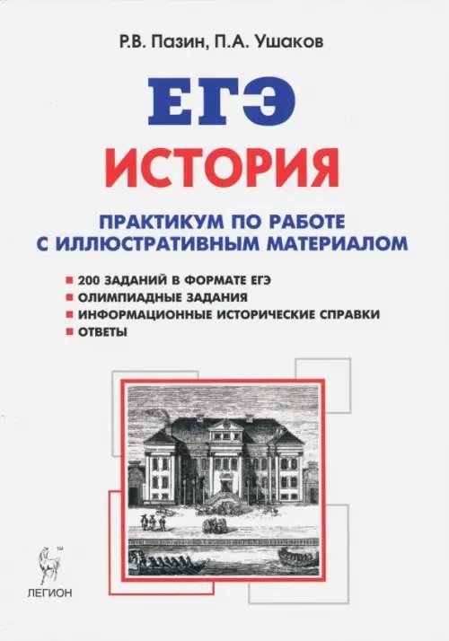 ЕГЭ ЕГЭ. История. 10-11 классы. Практикум по работе с иллюстративным материалом. Тетрадь-тренажёр