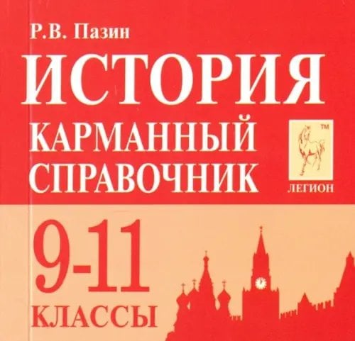 История. 9-11 классы. Карманный справочник