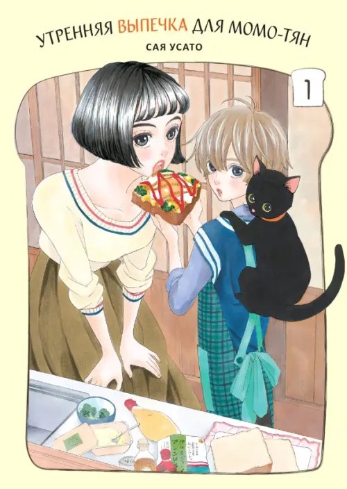 Утренняя выпечка для Момо-тян. Том 1 Утренняя выпечка для Момо-тян. Том 1