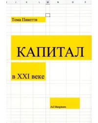 Капитал в XXI веке