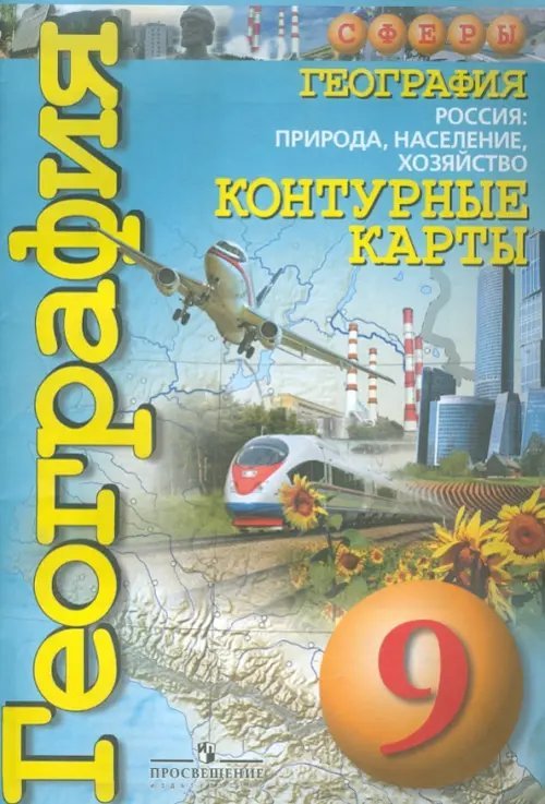 Сферы 1-11 классы География. Россия. Природа, население, хозяйство. 9 класс. Контурные карты